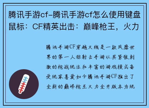 腾讯手游cf-腾讯手游cf怎么使用键盘鼠标：CF精英出击：巅峰枪王，火力全开