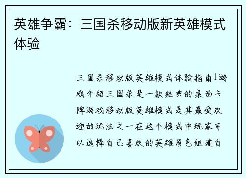 英雄争霸：三国杀移动版新英雄模式体验