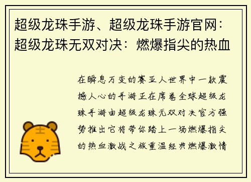 超级龙珠手游、超级龙珠手游官网：超级龙珠无双对决：燃爆指尖的热血激战