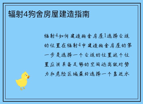 辐射4狗舍房屋建造指南