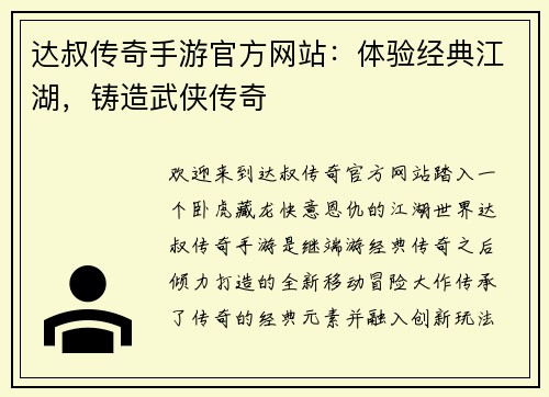 达叔传奇手游官方网站：体验经典江湖，铸造武侠传奇
