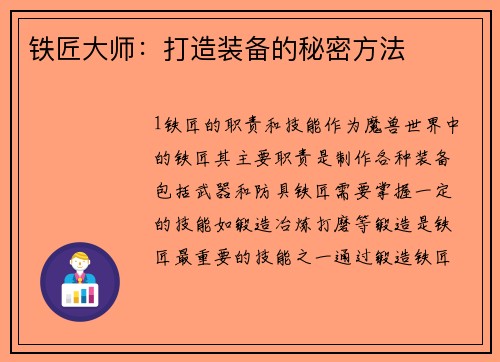 铁匠大师：打造装备的秘密方法