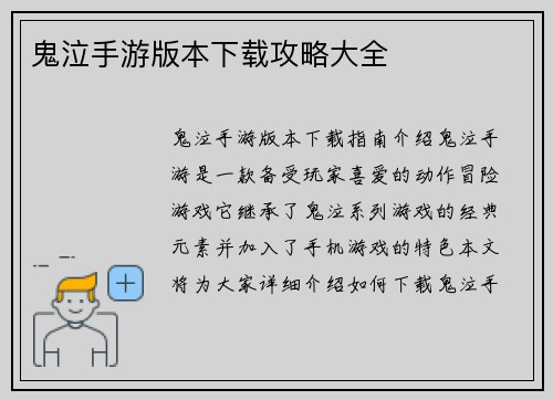 鬼泣手游版本下载攻略大全