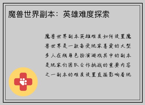 魔兽世界副本：英雄难度探索