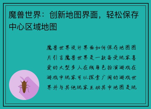 魔兽世界：创新地图界面，轻松保存中心区域地图