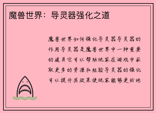 魔兽世界：导灵器强化之道