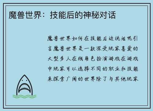 魔兽世界：技能后的神秘对话
