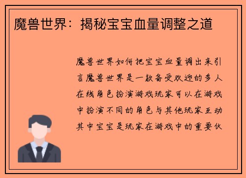 魔兽世界：揭秘宝宝血量调整之道