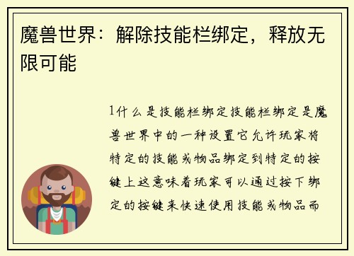 魔兽世界：解除技能栏绑定，释放无限可能