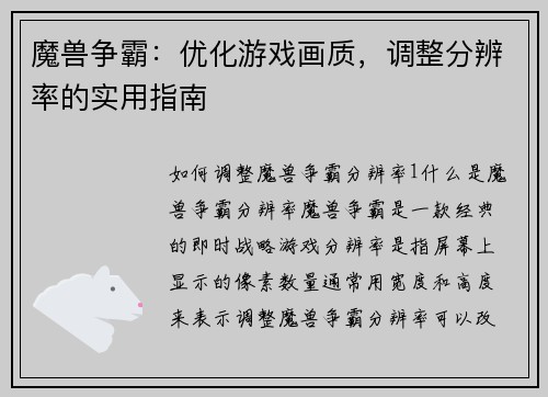 魔兽争霸：优化游戏画质，调整分辨率的实用指南
