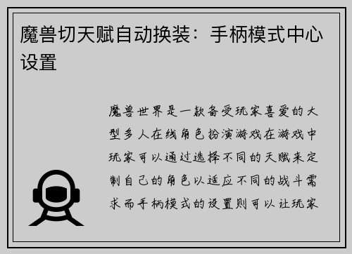 魔兽切天赋自动换装：手柄模式中心设置
