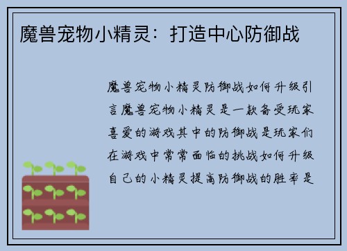 魔兽宠物小精灵：打造中心防御战