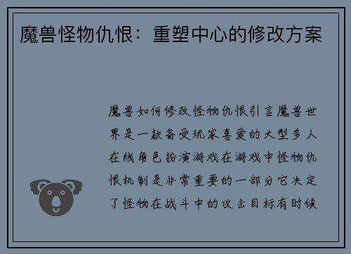 魔兽怪物仇恨：重塑中心的修改方案