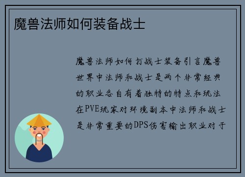 魔兽法师如何装备战士
