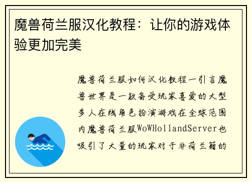 魔兽荷兰服汉化教程：让你的游戏体验更加完美