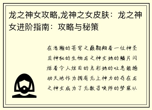 龙之神女攻略,龙神之女皮肤：龙之神女进阶指南：攻略与秘策
