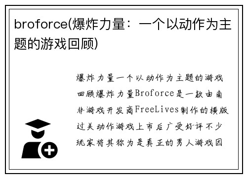 broforce(爆炸力量：一个以动作为主题的游戏回顾)