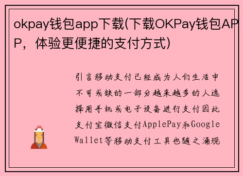okpay钱包app下载(下载OKPay钱包APP，体验更便捷的支付方式)