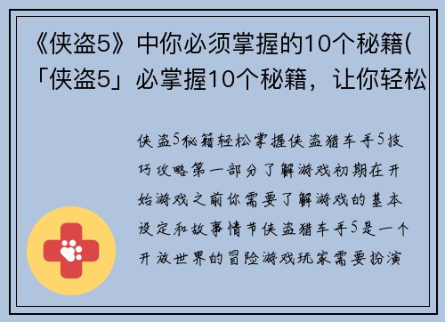 《侠盗5》中你必须掌握的10个秘籍(「侠盗5」必掌握10个秘籍，让你轻松升级！)