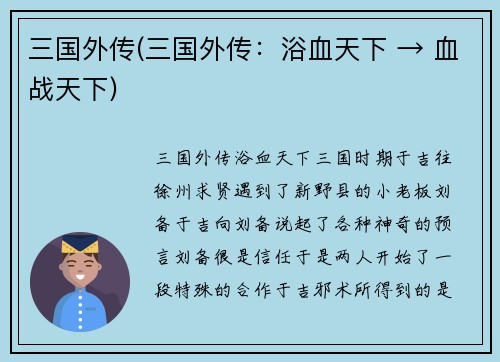 三国外传(三国外传：浴血天下 → 血战天下)