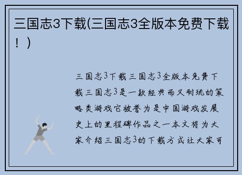 三国志3下载(三国志3全版本免费下载！)