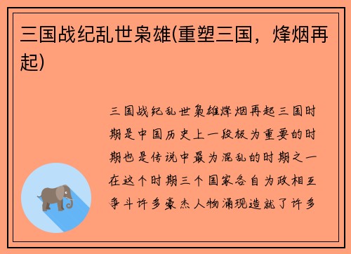 三国战纪乱世枭雄(重塑三国，烽烟再起)