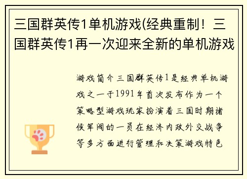 三国群英传1单机游戏(经典重制！三国群英传1再一次迎来全新的单机游戏体验)