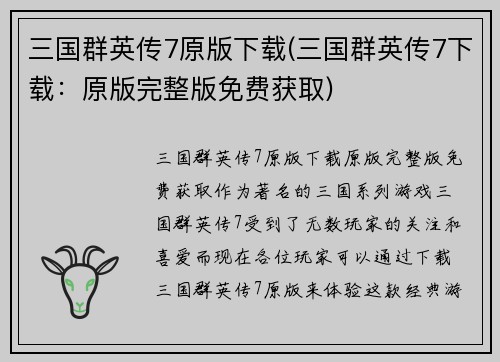 三国群英传7原版下载(三国群英传7下载：原版完整版免费获取)