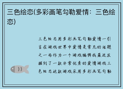 三色绘恋(多彩画笔勾勒爱情：三色绘恋)