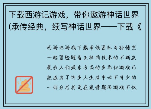 下载西游记游戏，带你遨游神话世界(承传经典，续写神话世界——下载《西游记游戏》，遨游神话世界！)