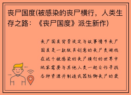 丧尸国度(被感染的丧尸横行，人类生存之路：《丧尸国度》派生新作)