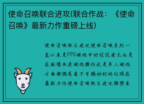 使命召唤联合进攻(联合作战：《使命召唤》最新力作重磅上线)