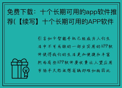 免费下载：十个长期可用的app软件推荐(【续写】十个长期可用的APP软件推荐，包含必备日常工具和娱乐类应用)