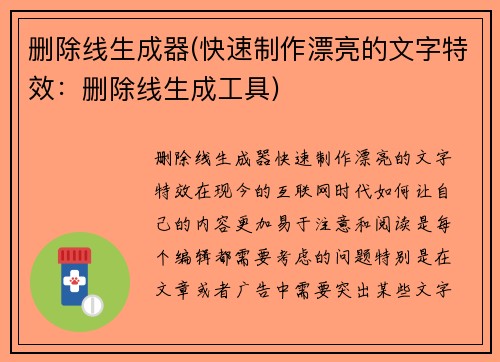 删除线生成器(快速制作漂亮的文字特效：删除线生成工具)