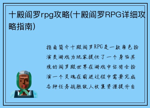 十殿阎罗rpg攻略(十殿阎罗RPG详细攻略指南)