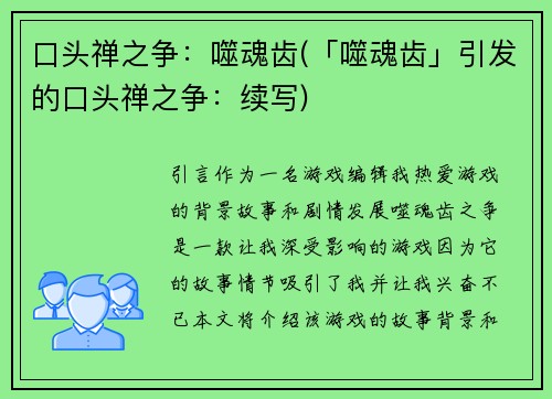 口头禅之争：噬魂齿(「噬魂齿」引发的口头禅之争：续写)