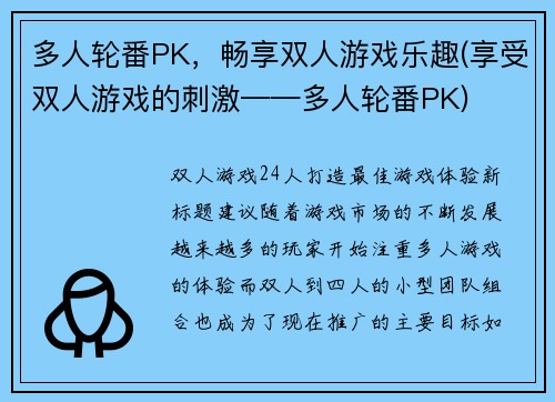 多人轮番PK，畅享双人游戏乐趣(享受双人游戏的刺激——多人轮番PK)