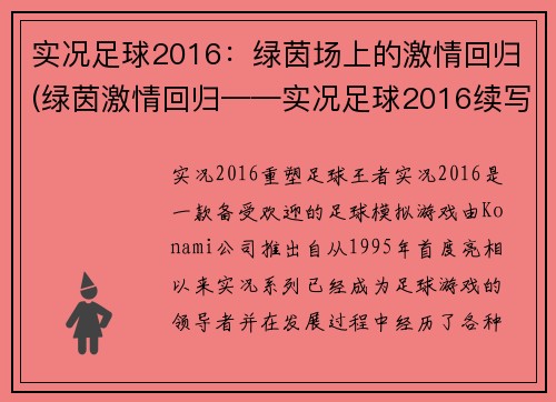 实况足球2016：绿茵场上的激情回归(绿茵激情回归——实况足球2016续写)