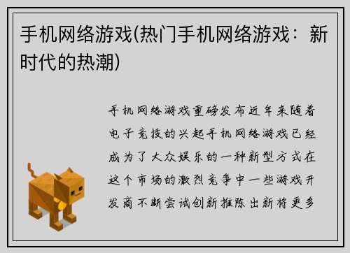 手机网络游戏(热门手机网络游戏：新时代的热潮)