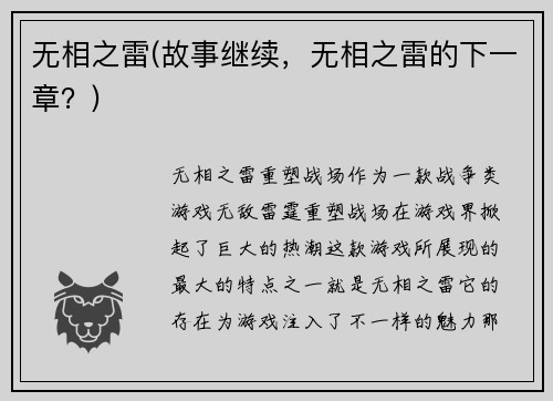 无相之雷(故事继续，无相之雷的下一章？)