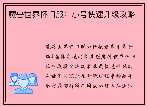 魔兽世界怀旧服：小号快速升级攻略